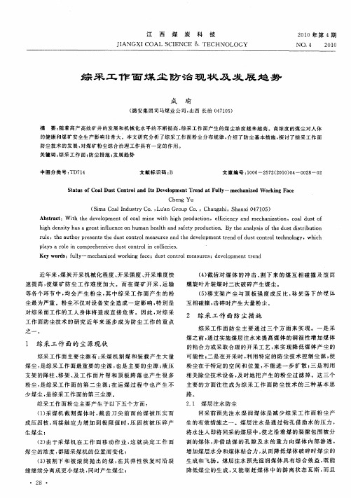 综采工作面煤尘防治现状及发展趋势