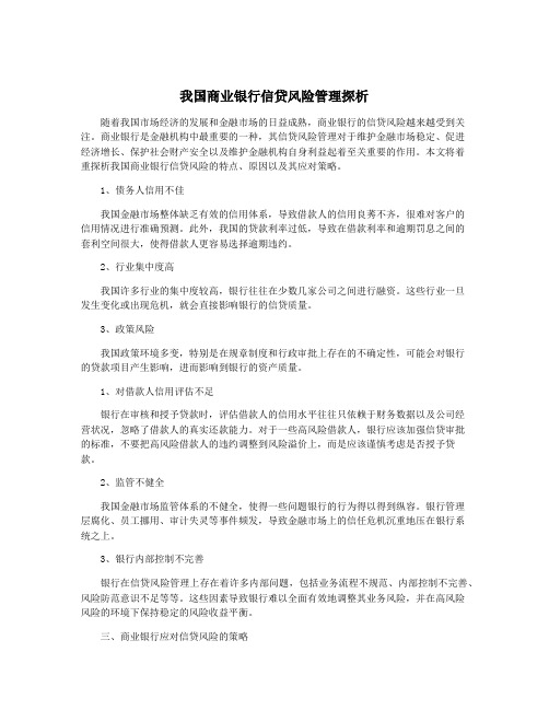 我国商业银行信贷风险管理探析