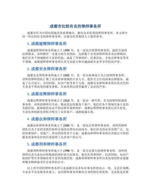 成都市比较有名的律师事务所