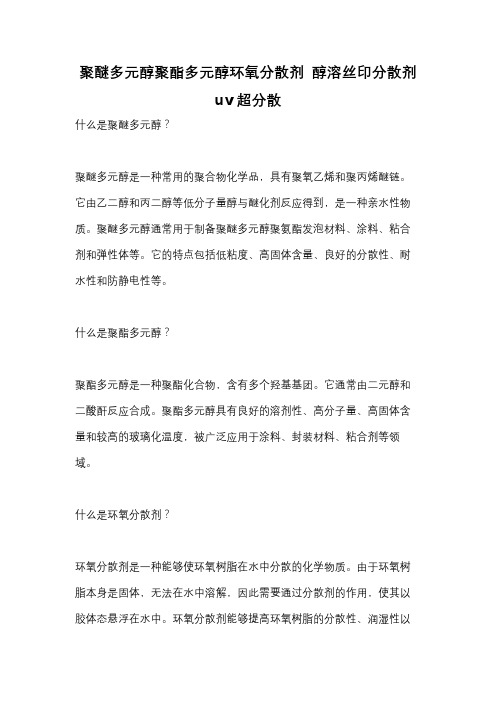 聚醚多元醇聚酯多元醇环氧分散剂 醇溶丝印分散剂 uv超分散