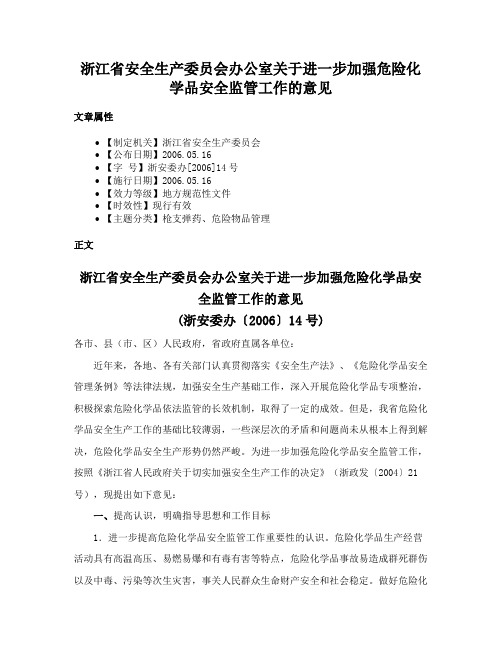 浙江省安全生产委员会办公室关于进一步加强危险化学品安全监管工作的意见