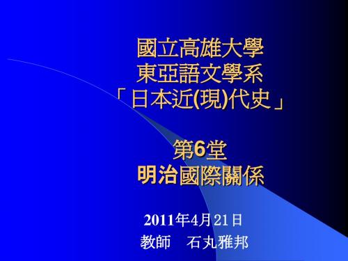 日本近现代史第6课明治国际关系