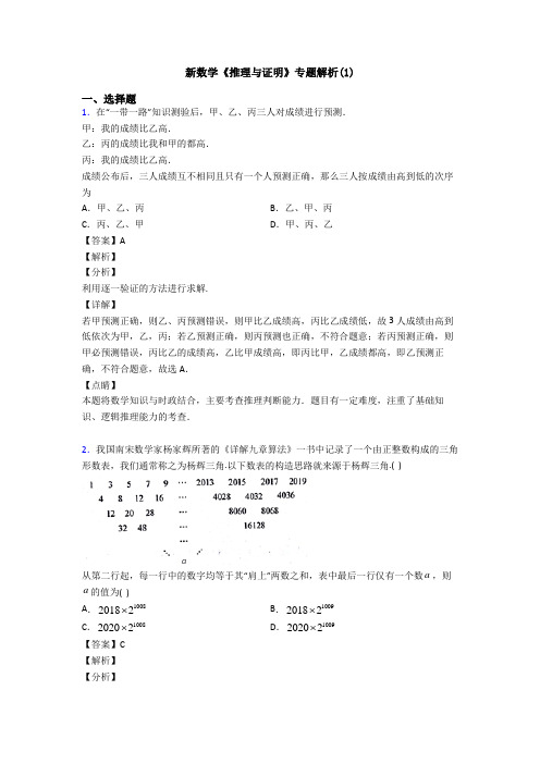 高考数学压轴专题(易错题)备战高考《推理与证明》单元汇编含解析