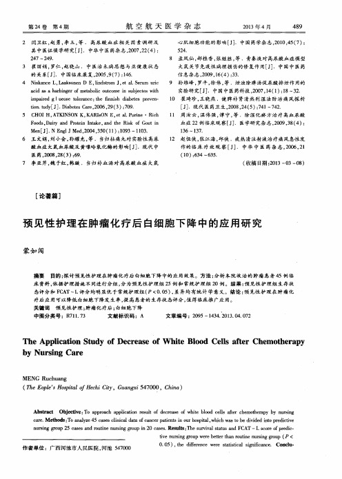 预见性护理在肿瘤化疗后白细胞下降中的应用研究