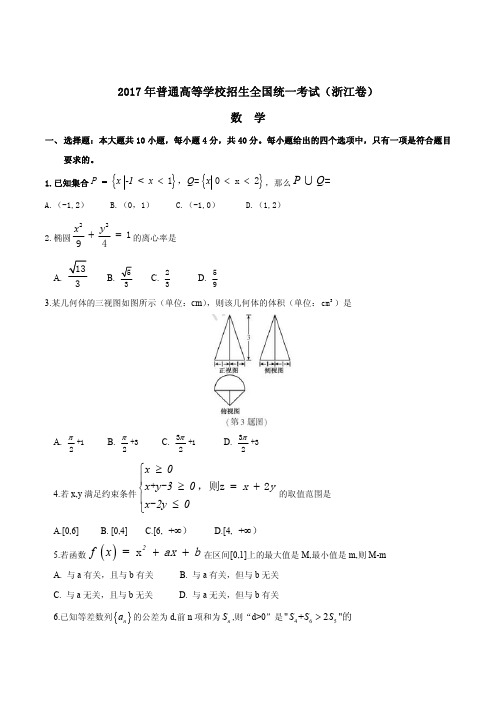 2017年浙江数学高考试题(含参考答案解析)