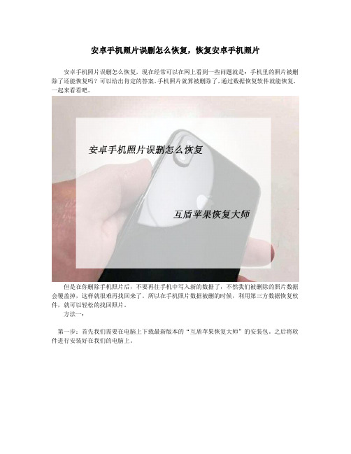 安卓手机照片误删怎么恢复,恢复安卓手机照片