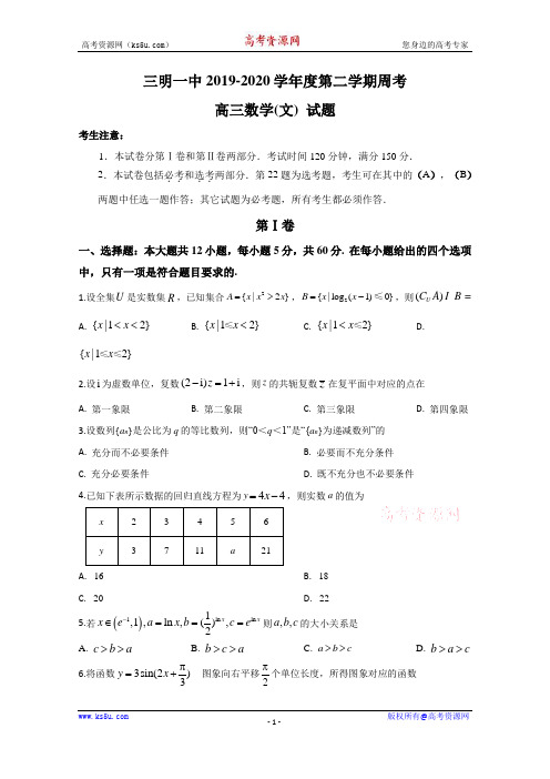 福建省三明第一中学2020届高三下学期周考(一)数学(文)试题 Word版含答案