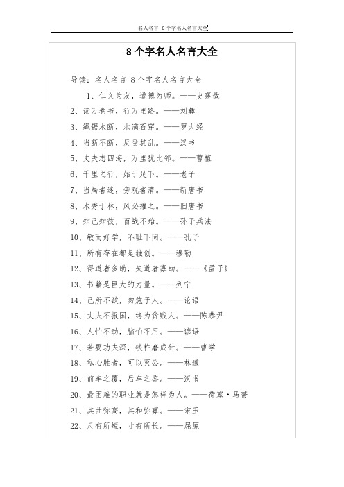 8个字名人名言大全