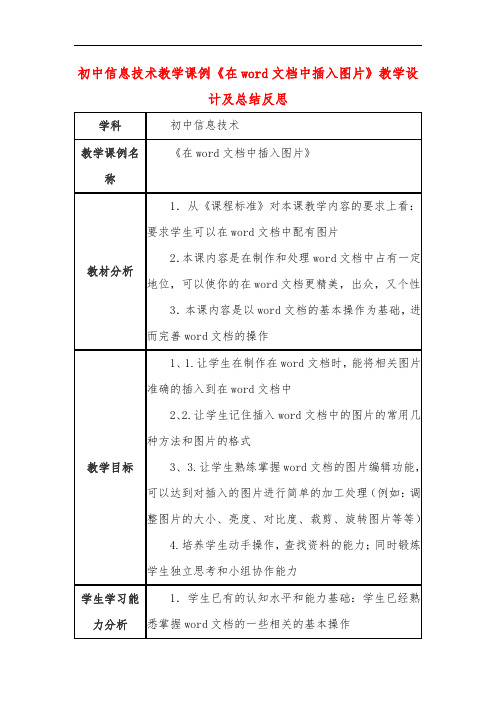 初中信息技术教学课例《在word文档中插入图片》教学设计及总结反思