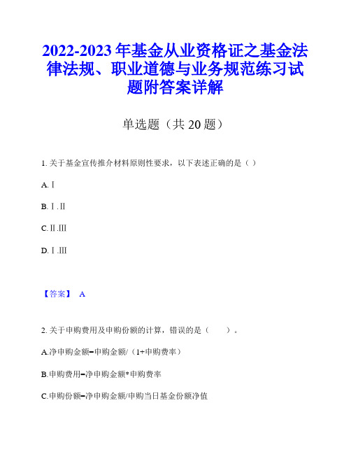 2022-2023年基金从业资格证之基金法律法规、职业道德与业务规范练习试题附答案详解