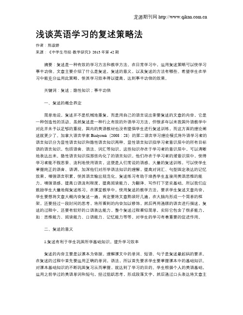 浅谈英语学习的复述策略法