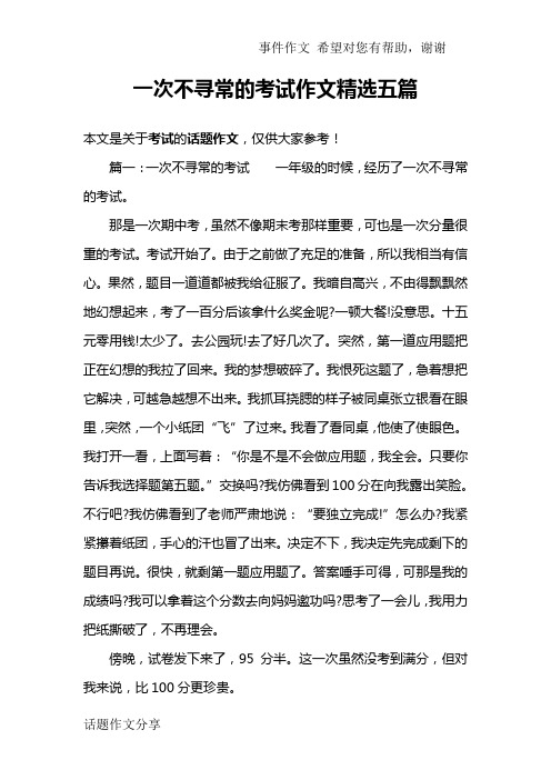 一次不寻常的考试作文精选五篇