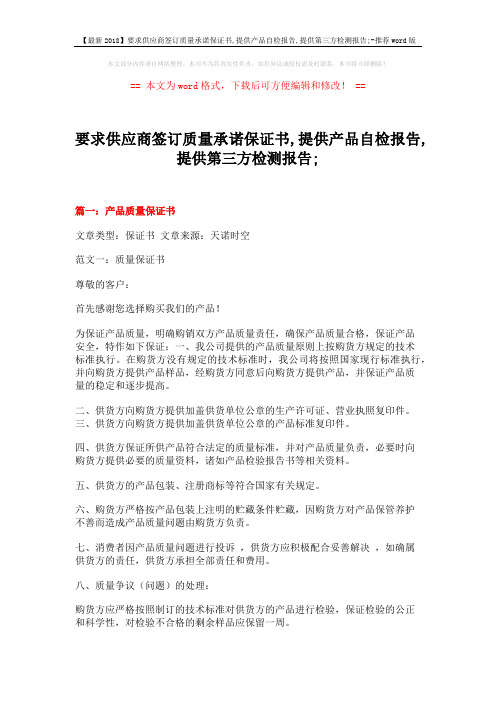 【最新2018】要求供应商签订质量承诺保证书,提供产品自检报告,提供第三方检测报告;-推荐word版 (18页)