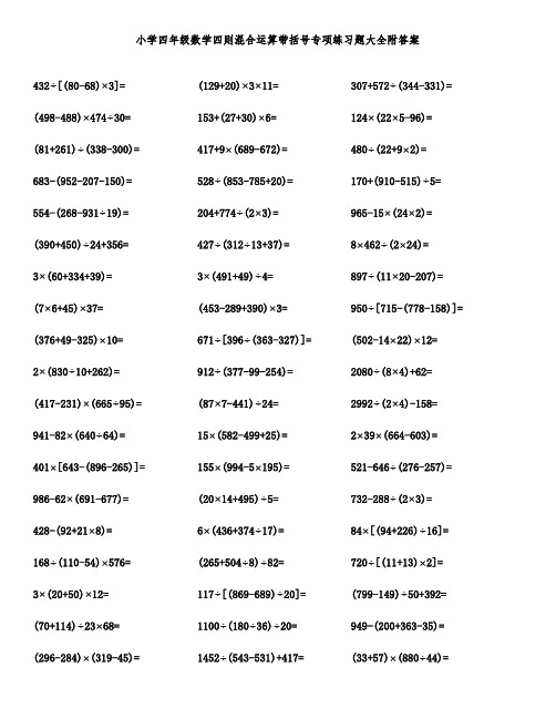 小学四年级数学四则混合运算带括号专项练习题大全附答案