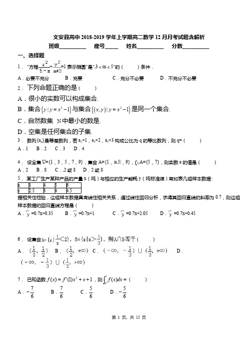 文安县高中2018-2019学年上学期高二数学12月月考试题含解析