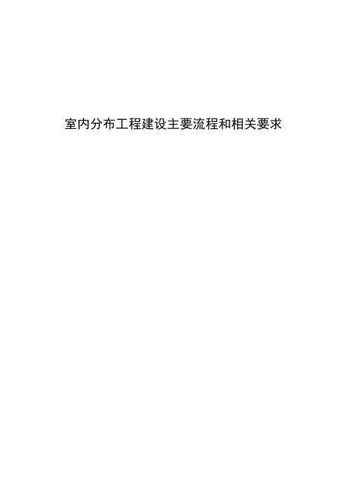 室内分布工程建设主要流程和相关要求