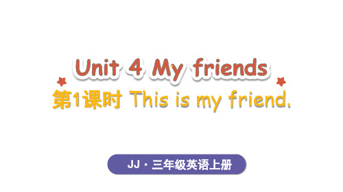 Unit4 My friendsThis is my friend 冀教版(2024)英语三年级上册