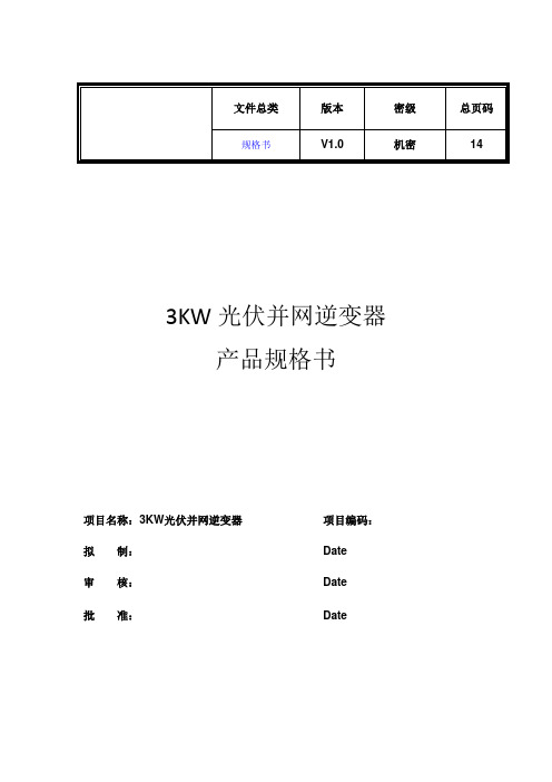 KW光伏并网逆变器规格书V