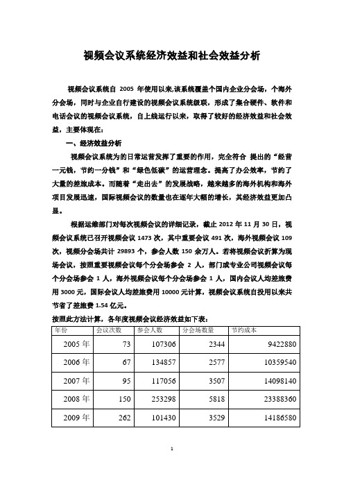 视频会议系统经济效益和社会效益分析(修改稿)1