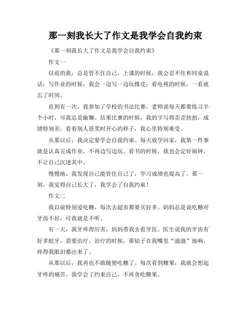 那一刻我长大了作文是我学会自我约束