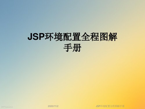 JSP环境配置全程图解手册