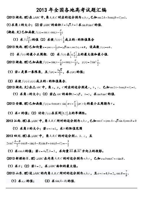 2013年高考数学试题分类汇编——三角函数 2