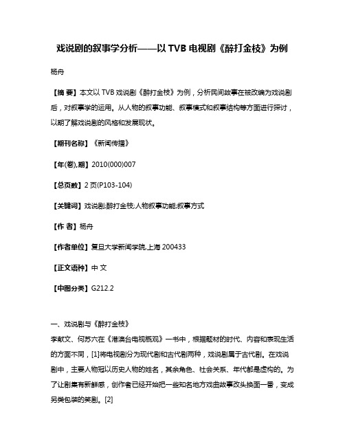 戏说剧的叙事学分析——以TVB电视剧《醉打金枝》为例