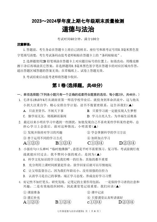 2023～2024学年度上期成都九区联考七上期末质量检测道德与法治试题(含答题卡和答案)