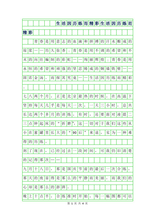 2019年生活因历练而精彩字作文-生活因历练而精彩