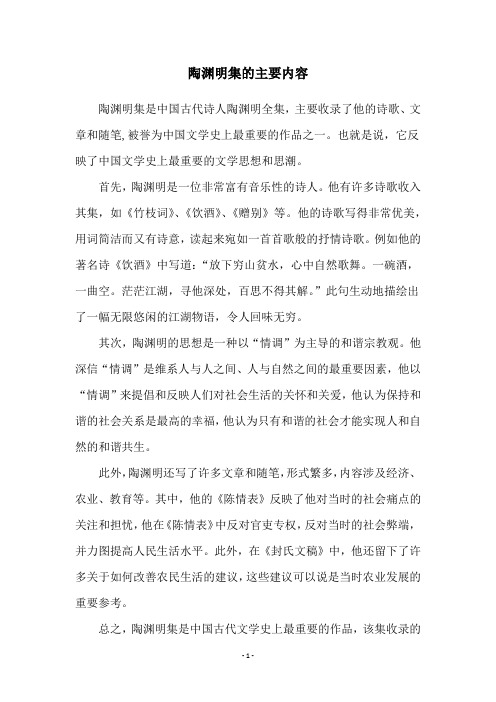 陶渊明集的主要内容