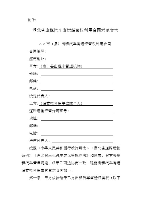 湖北省出租汽车客运经营权利用合同示范文本