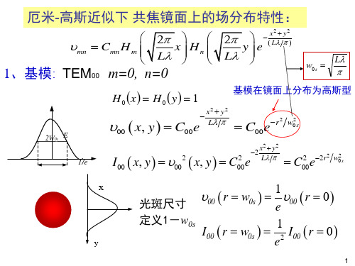 激光原理第四讲