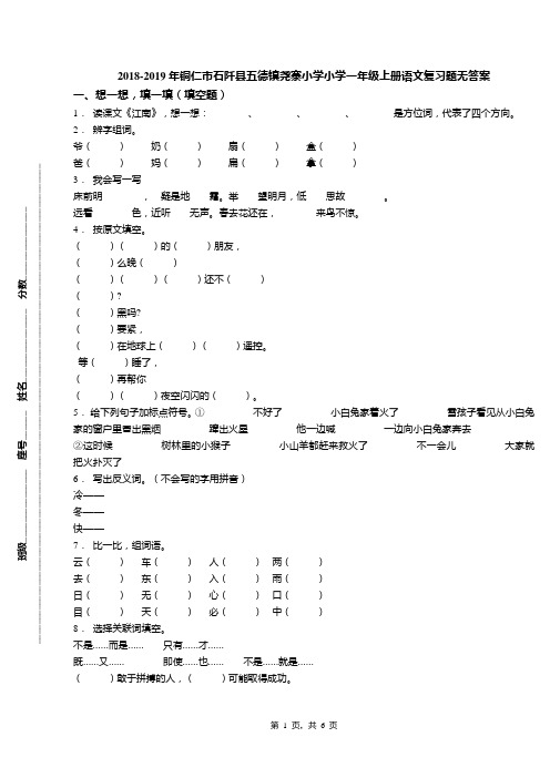 2018-2019年铜仁市石阡县五德镇尧寨小学小学一年级上册语文复习题无答案