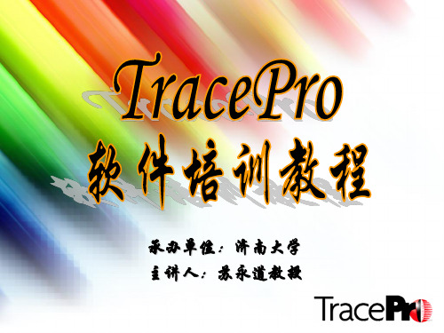 TracePro练习实例(培训用)