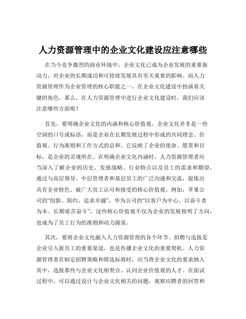 人力资源管理中的企业文化建设应注意哪些