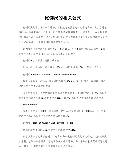 比例尺的相关公式