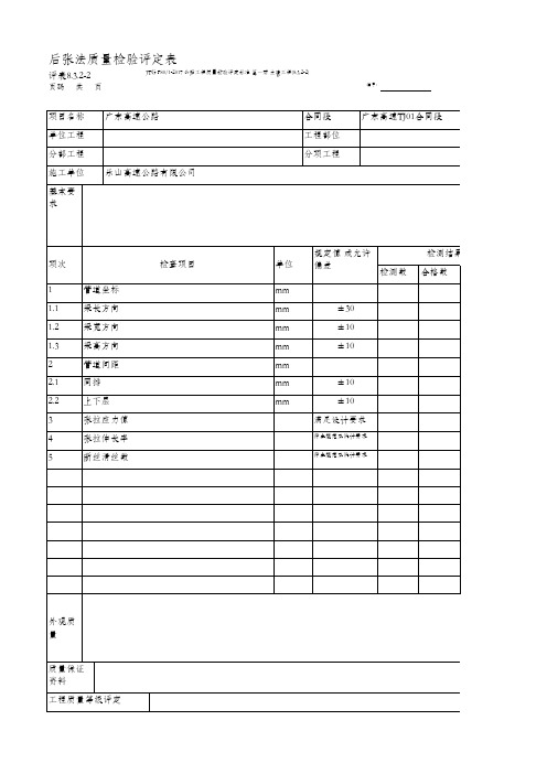 60、后张法质量检验评定表