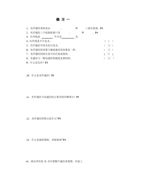 《光纤通信》练习册和答案