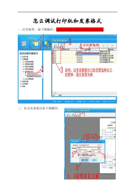 如何调试打印机及发票格式