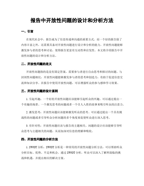 报告中开放性问题的设计和分析方法