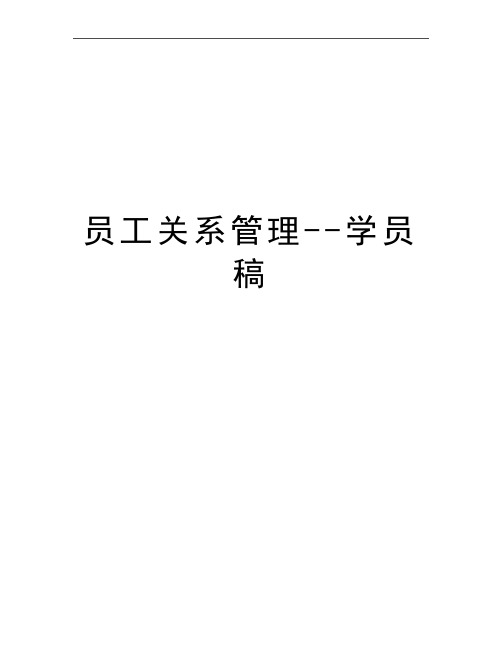 最新员工关系--学员稿