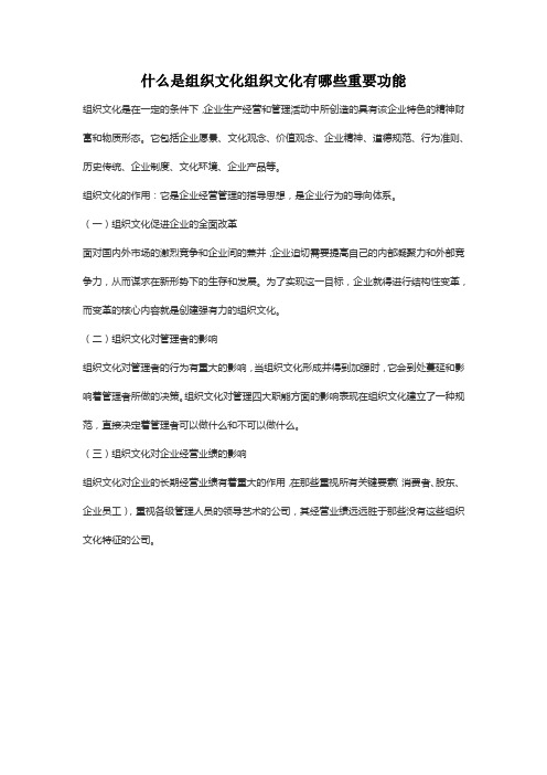 什么是组织文化组织文化有哪些重要功能