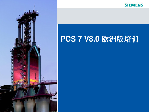 PCS 7 V8.0 培训