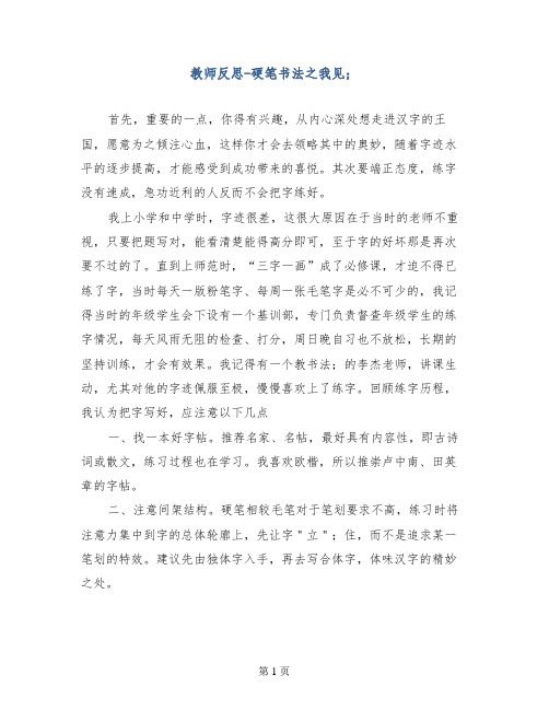 教师反思-硬笔书法之我见