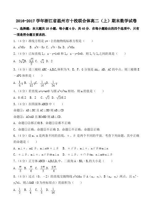 浙江省温州市十校联合体高二上期末数学试卷有答案-优选