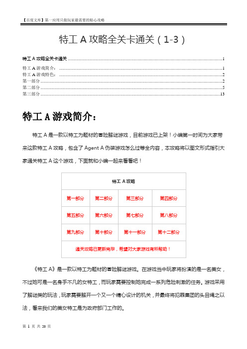 特工A图文攻略1-3部分-共12