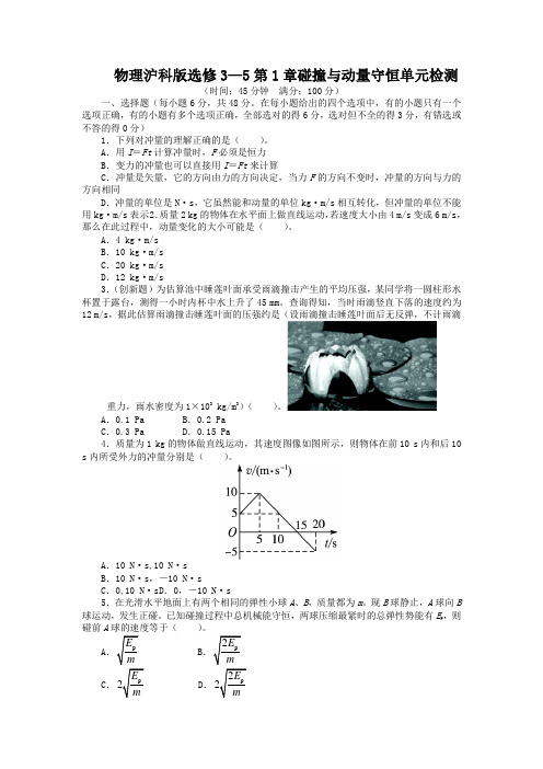 高二物理沪科版选修3-5单元检测：第1章 碰撞与动量守恒(含解析)