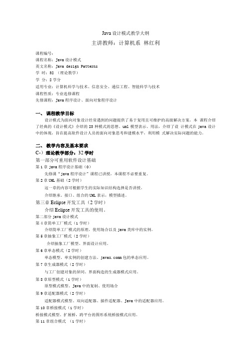 Java设计模式教学大纲.doc