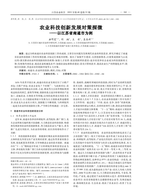 农业科技创新发展对策探微以江苏省南通市为例