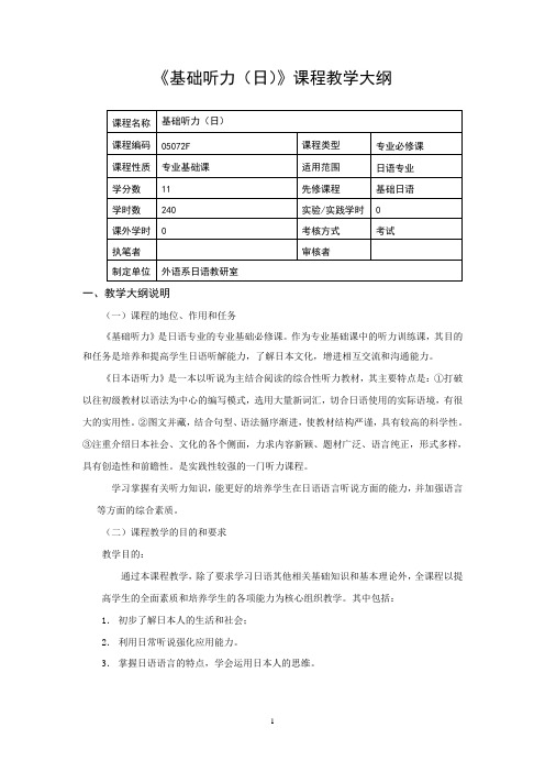 基础听力(日)教学大纲